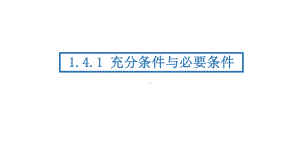 1.4.1充分条件与必要条件　ppt课件-2022新人教A版（2019）《高中数学》必修第一册.pptx