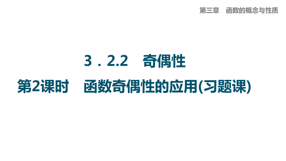 3.2.2 奇偶性（第2课时 函数奇偶性的应用）ppt课件-2022新人教A版（2019）《高中数学》必修第一册.pptx_第1页