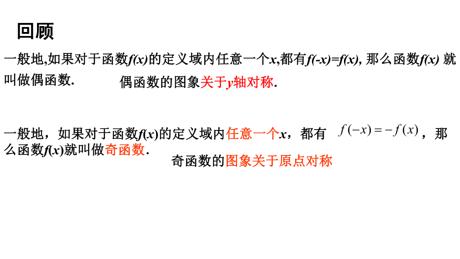 3.2.2 奇偶性（第2课时 函数奇偶性的应用）ppt课件-2022新人教A版（2019）《高中数学》必修第一册.pptx_第2页