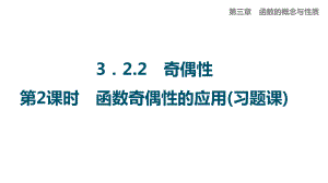 3.2.2 奇偶性（第2课时 函数奇偶性的应用）ppt课件-2022新人教A版（2019）《高中数学》必修第一册.pptx