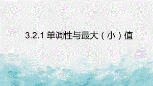 3.2.1 单调性与最大（小）值 ppt课件（2）-2022新人教A版（2019）《高中数学》必修第一册.pptx