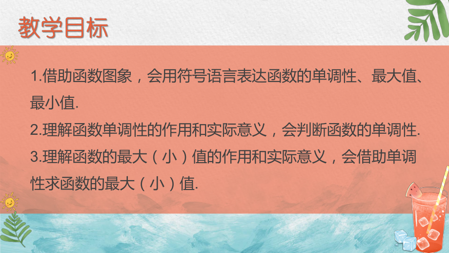 3.2.1 单调性与最大（小）值 ppt课件（2）-2022新人教A版（2019）《高中数学》必修第一册.pptx_第2页