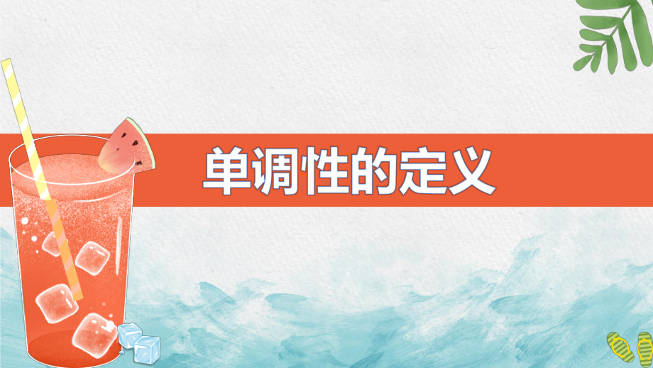 3.2.1 单调性与最大（小）值 ppt课件（2）-2022新人教A版（2019）《高中数学》必修第一册.pptx_第3页