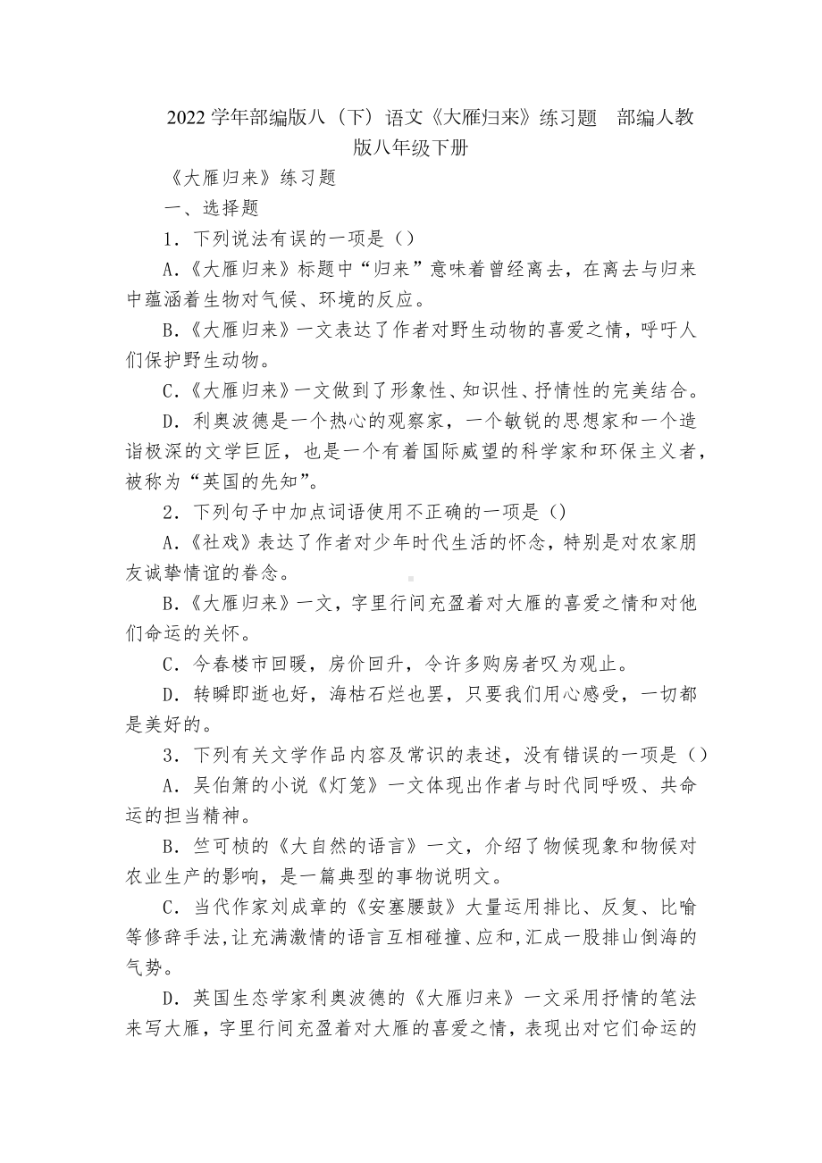 2022学年部编版八（下）语文《大雁归来》练习题部编人教版八年级下册.docx_第1页