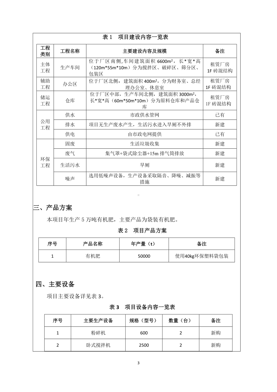 生物科技公司年产5万吨有机肥项目建设项目环境影响报告表参考模板范本.doc_第3页