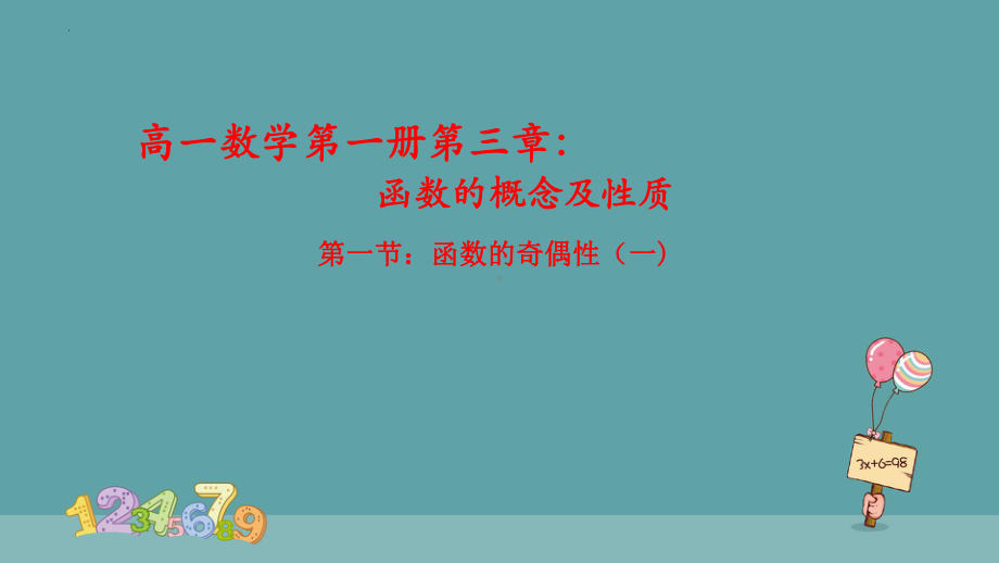 3.2.2函数的奇偶性（一） ppt课件-2022新人教A版（2019）《高中数学》必修第一册.pptx_第1页