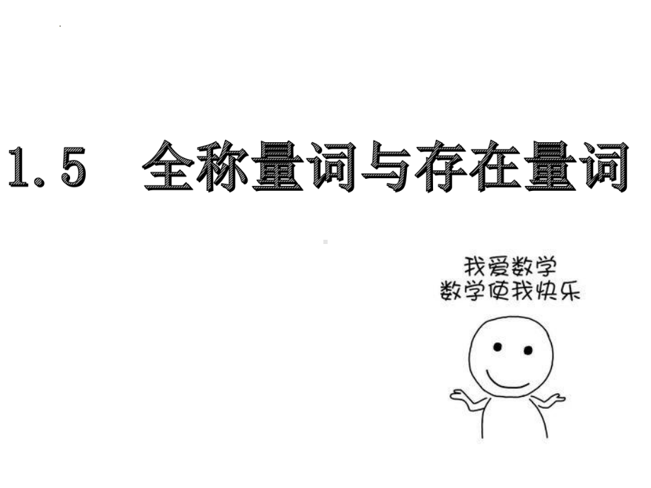 1.5.1全称量词与存在量词ppt课件1-2022新人教A版（2019）《高中数学》必修第一册.pptx_第1页