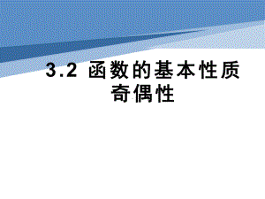 3.2 函数的基本性质-奇偶性ppt课件-2022新人教A版（2019）《高中数学》必修第一册.pptx