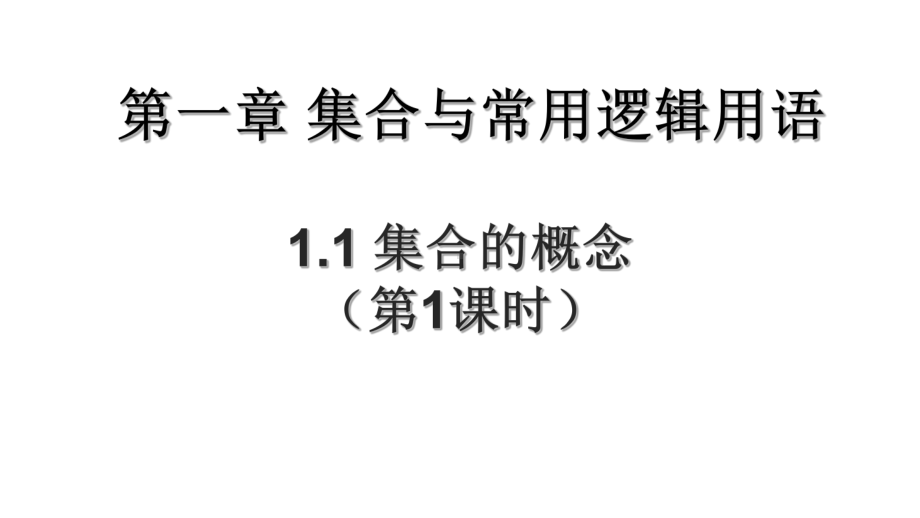 1.1.1集合的概念ppt课件-2022新人教A版（2019）《高中数学》必修第一册.ppt_第1页