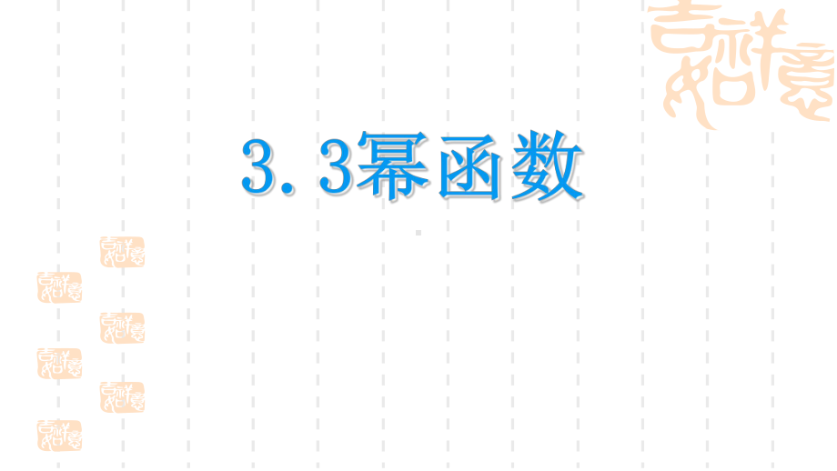 3.3幂函数 ppt课件 (2)-2022新人教A版（2019）《高中数学》必修第一册.pptx_第1页