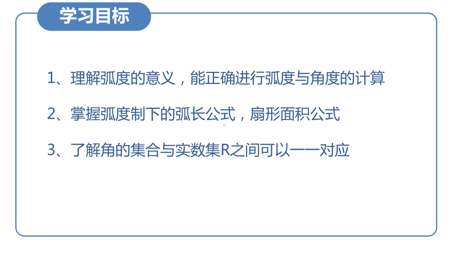 5.1.2弧度制ppt课件(4)-2022新人教A版（2019）《高中数学》必修第一册.pptx_第2页