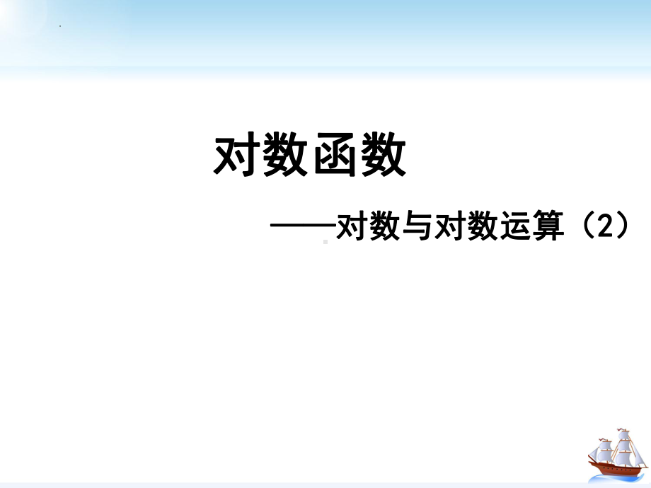 4.3.2对数的运算ppt课件(换底公式)-2022新人教A版（2019）《高中数学》必修第一册.pptx_第1页