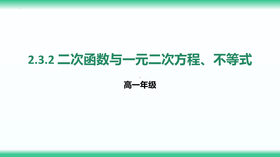 2.3.2 二次函数与一元二次方程、不等式 ppt课件-2022新人教A版（2019）《高中数学》必修第一册.pptx_第1页