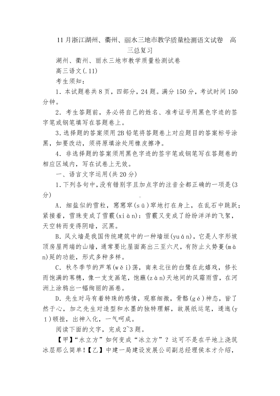 11月浙江湖州、衢州、丽水三地市教学质量检测语文试卷高三总复习.docx_第1页