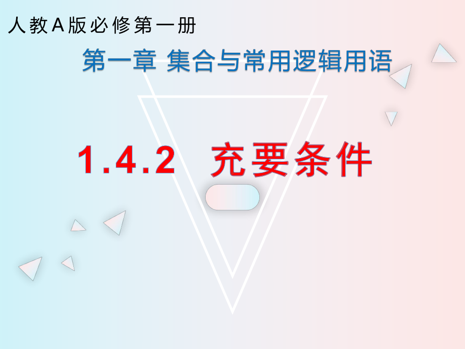 1.4.2充要条件 ppt课件 (3)-2022新人教A版（2019）《高中数学》必修第一册.pptx_第1页