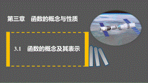 3.1函数的概念及其表示ppt课件-2022新人教A版（2019）《高中数学》必修第一册.pptx