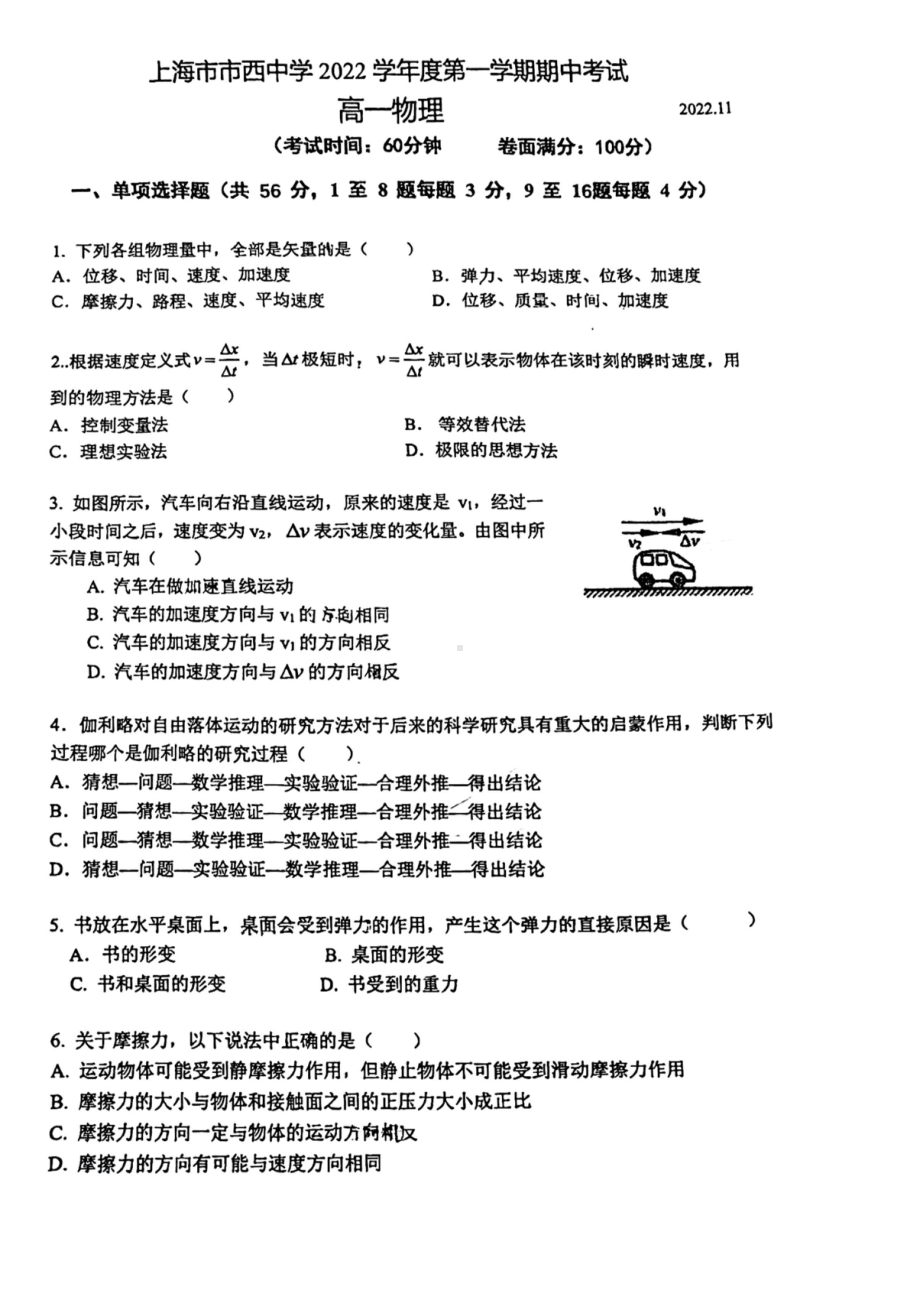 上海市市西 2022-2023学年高一上学期期中考试物理试卷.pdf_第1页