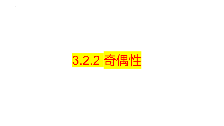 3.2.2 奇偶性 ppt课件 （2）-2022新人教A版（2019）《高中数学》必修第一册.pptx_第1页