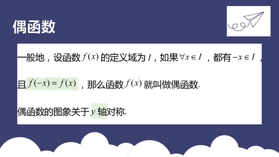 3.2.2 奇偶性 ppt课件 （2）-2022新人教A版（2019）《高中数学》必修第一册.pptx_第3页