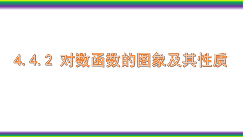 4.4.2 对数函数的图象和性质2 ppt课件-2022新人教A版（2019）《高中数学》必修第一册.pptx_第1页