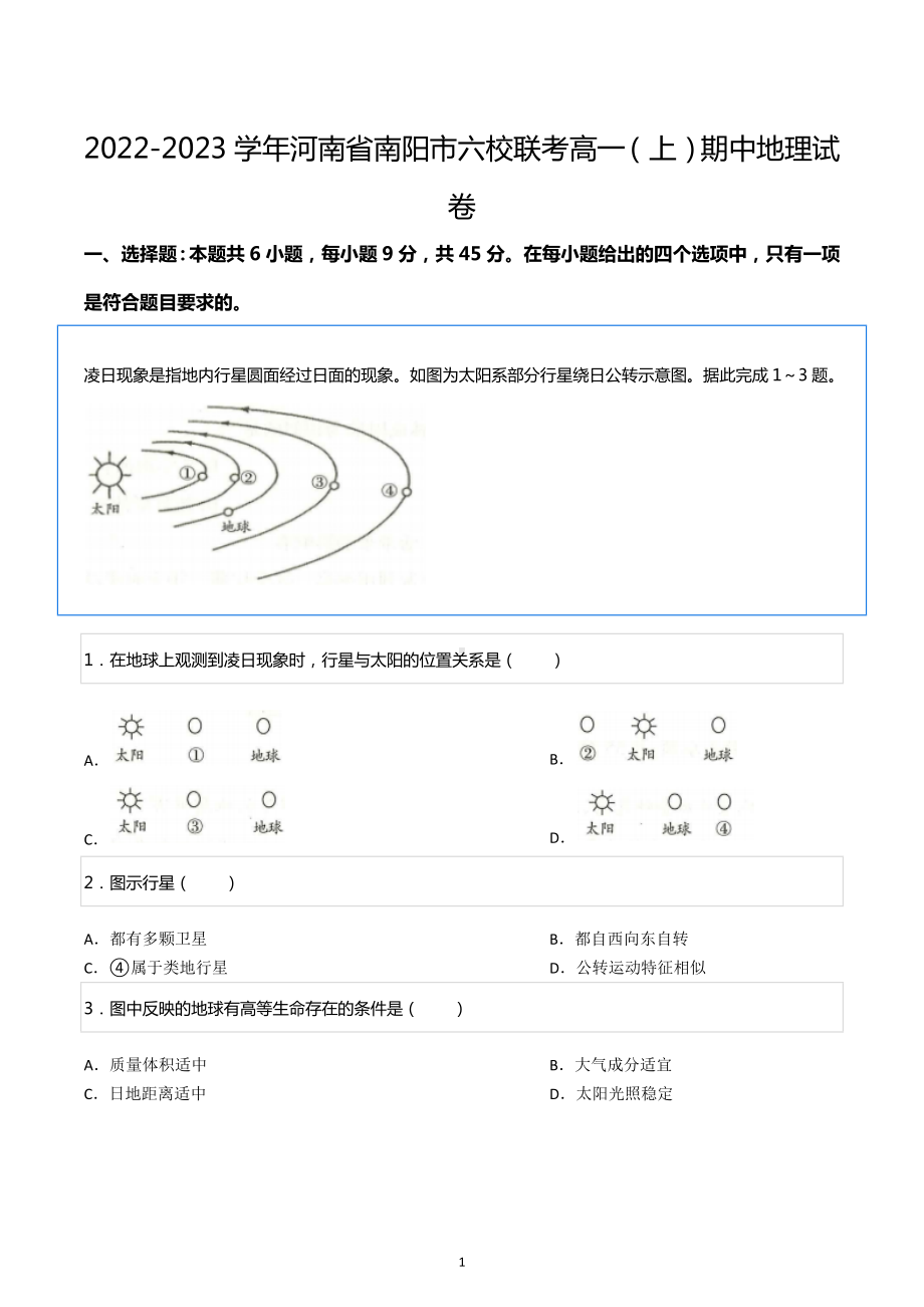 2022-2023学年河南省南阳市六校联考高一（上）期中地理试卷.docx_第1页