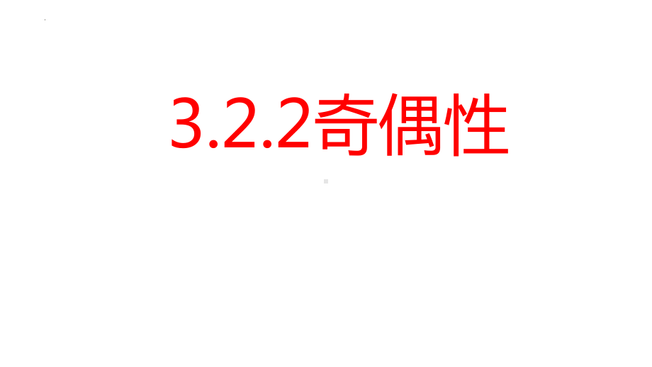 3.2.2奇偶性ppt课件-2022新人教A版（2019）《高中数学》必修第一册.pptx_第1页