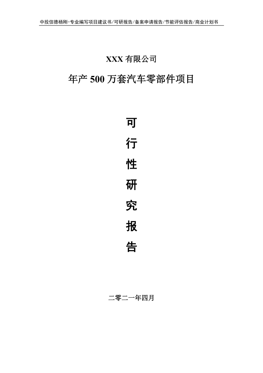 年产500万套汽车零部件项目可行性研究报告建议书.doc_第1页