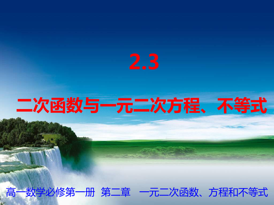 2.3一元二次不等式及其解法(2) ppt课件-2022新人教A版（2019）《高中数学》必修第一册.pptx_第1页