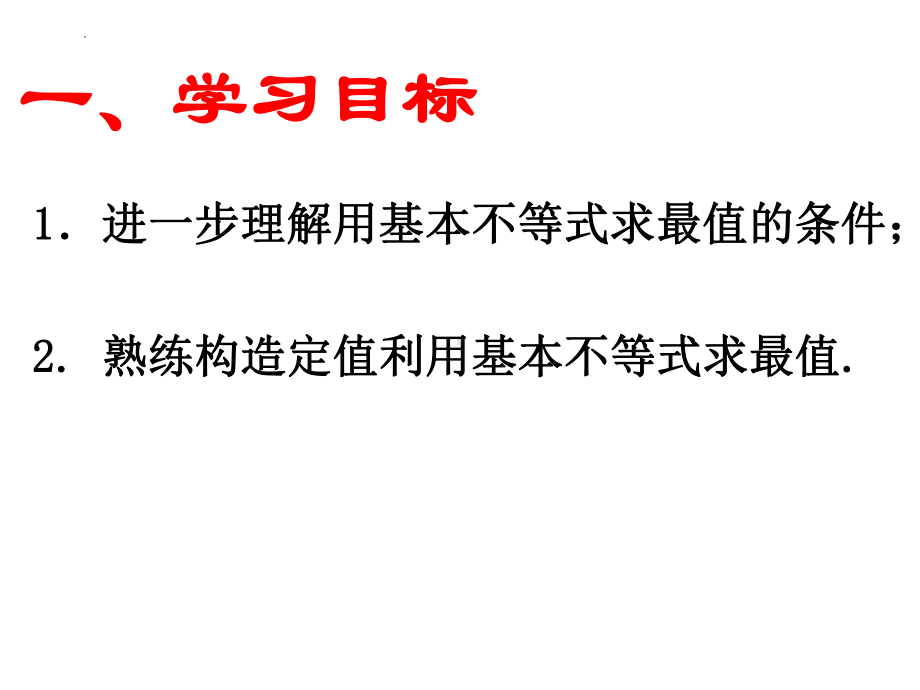 2.2基本不等式(第三课时）ppt课件-2022新人教A版（2019）《高中数学》必修第一册.pptx_第2页