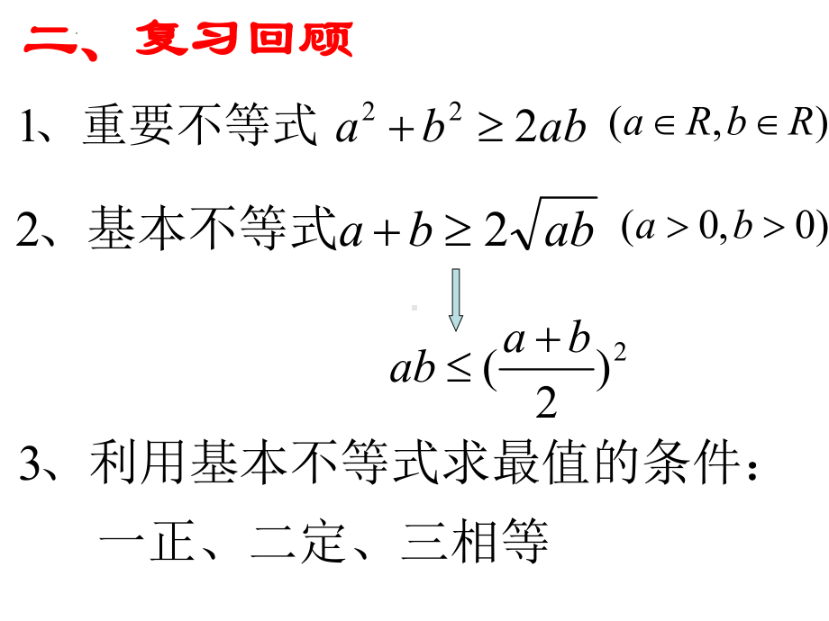 2.2基本不等式(第三课时）ppt课件-2022新人教A版（2019）《高中数学》必修第一册.pptx_第3页