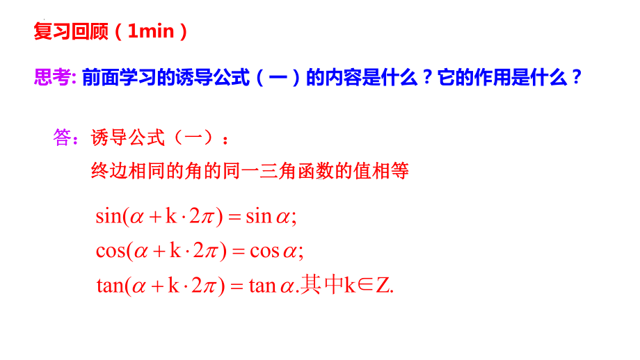 5.3诱导公式(第一课时) ppt课件-2022新人教A版（2019）《高中数学》必修第一册.pptx_第2页