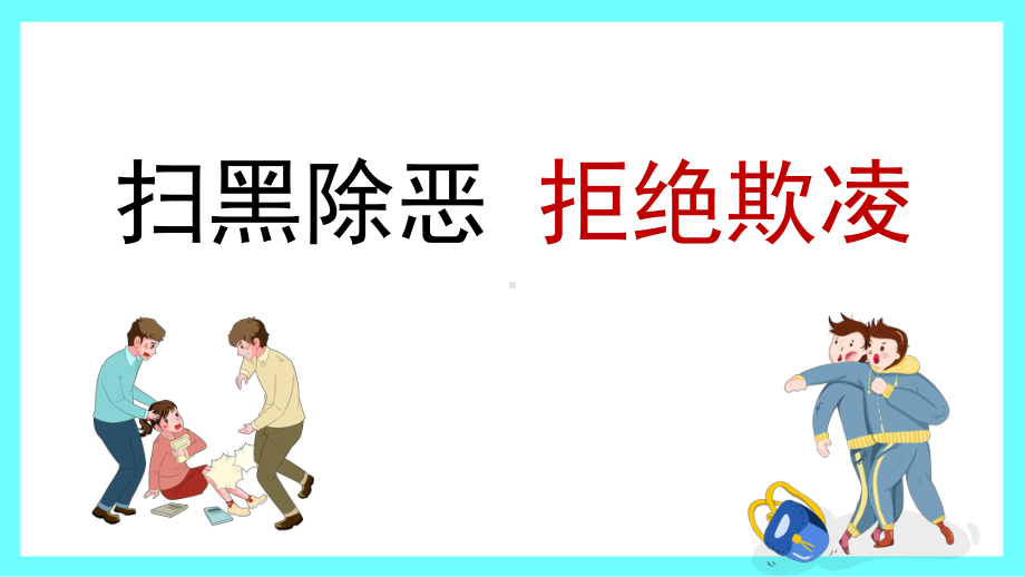 预防校园欺凌事件安全教育主题班会ppt课件.pptx_第1页