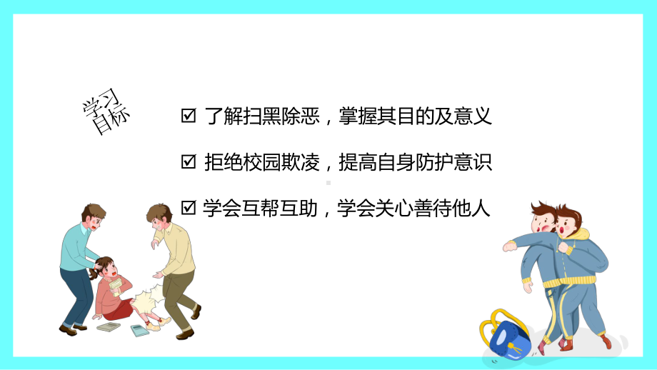 预防校园欺凌事件安全教育主题班会ppt课件.pptx_第2页