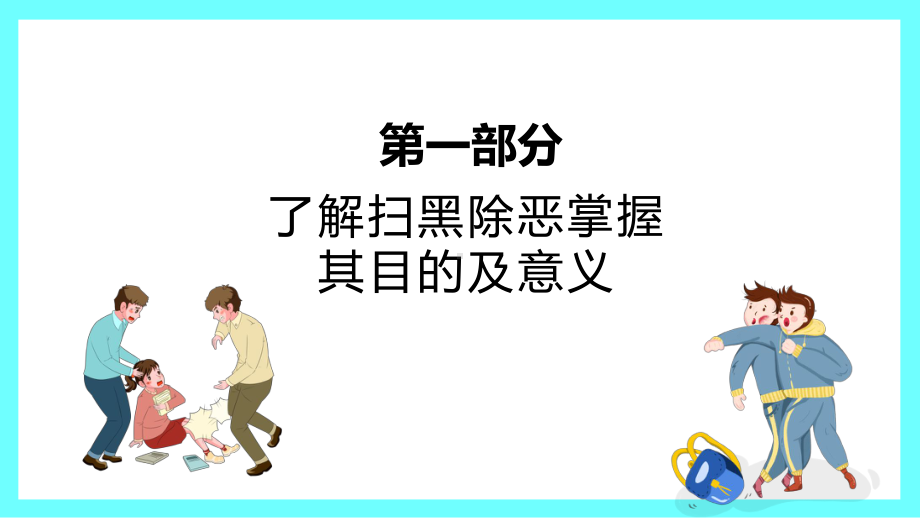 预防校园欺凌事件安全教育主题班会ppt课件.pptx_第3页