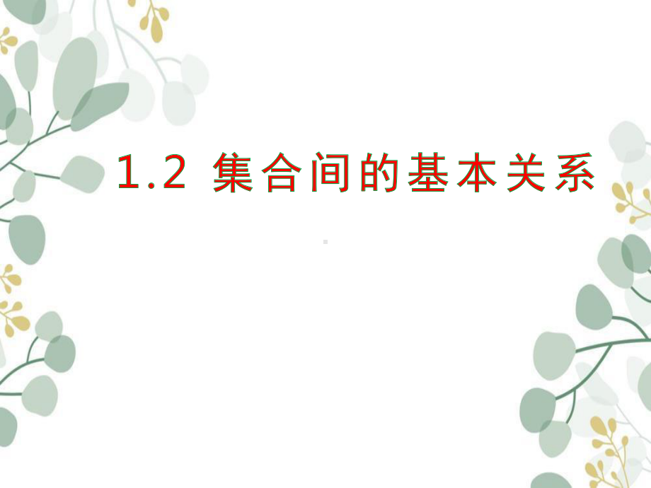 1.2集合间的基本关系 ppt课件 (6)-2022新人教A版（2019）《高中数学》必修第一册.pptx_第1页