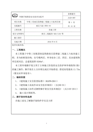 外脚手架安全技术交底书参考模板范本.doc