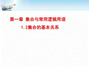 1.2集合间的基本关系 ppt课件 (7)-2022新人教A版（2019）《高中数学》必修第一册.pptx