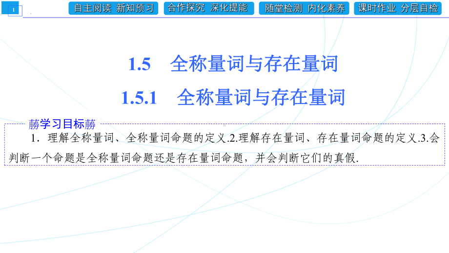 1.5.1全称量词与存在量词 ppt课件 (3)-2022新人教A版（2019）《高中数学》必修第一册.pptx_第1页