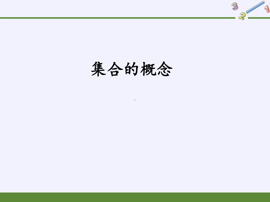 1.1集合的概念ppt课件(5)-2022新人教A版（2019）《高中数学》必修第一册.pptx_第1页