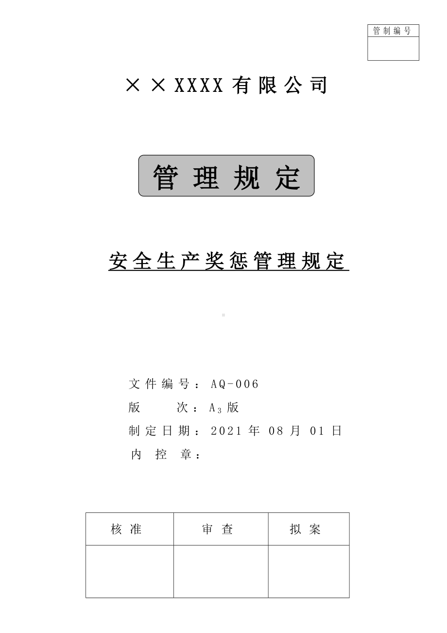 生产经营企业单位部门等安全生产奖惩管理规定范本参考模板范本.doc_第1页