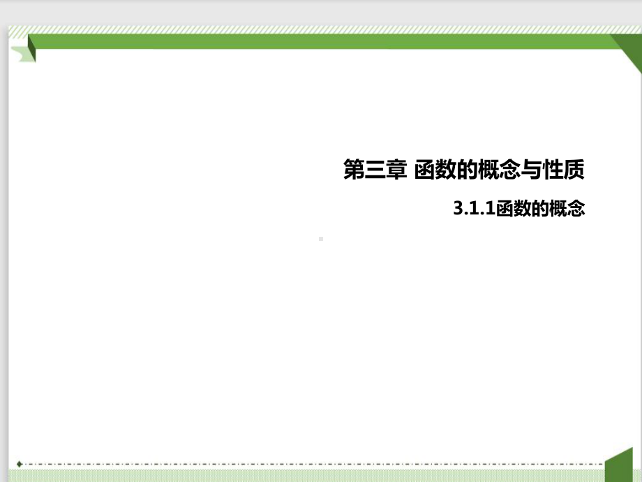 3.1.1函数的概念ppt课件（3）-2022新人教A版（2019）《高中数学》必修第一册.pptx_第1页