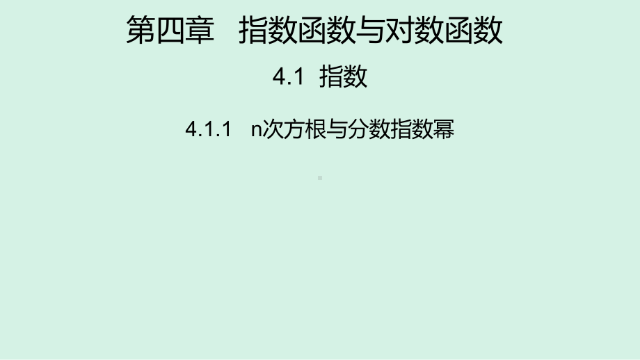 4.1.1n次方根与分数指数幂 ppt课件(0002)-2022新人教A版（2019）《高中数学》必修第一册.pptx_第1页