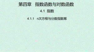 4.1.1n次方根与分数指数幂 ppt课件(0002)-2022新人教A版（2019）《高中数学》必修第一册.pptx