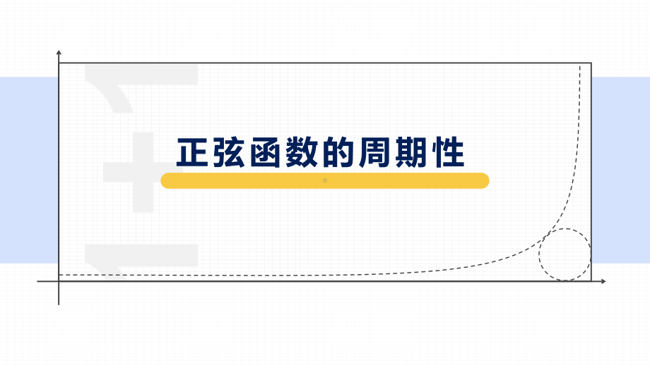 5.4.2正弦函数、余弦函数的性质：周期性 ppt课件-2022新人教A版（2019）《高中数学》必修第一册.pptx_第1页