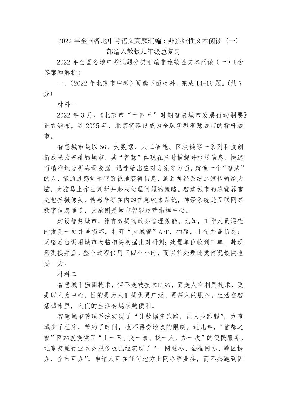 2022年全国各地中考语文真题汇编：非连续性文本阅读（一）部编人教版九年级总复习.docx_第1页