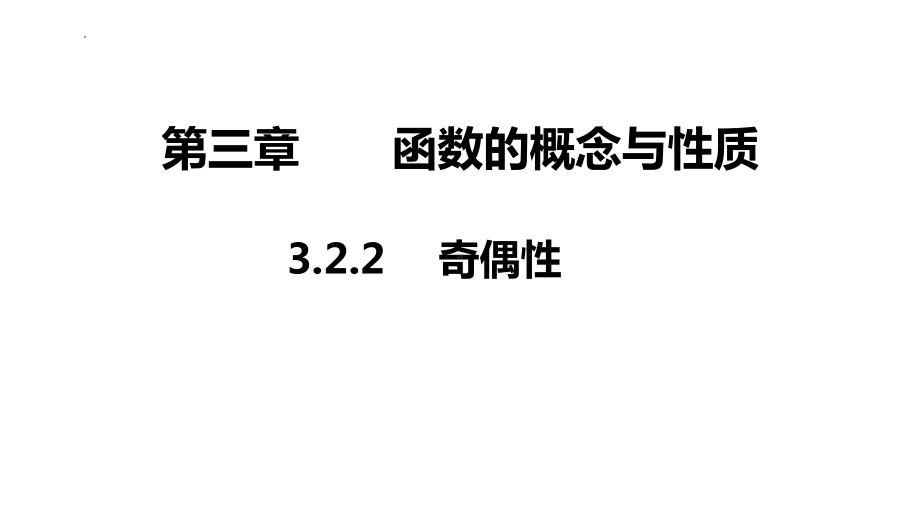 3.2.2 奇偶性ppt课件-2022新人教A版（2019）《高中数学》必修第一册.pptx_第1页