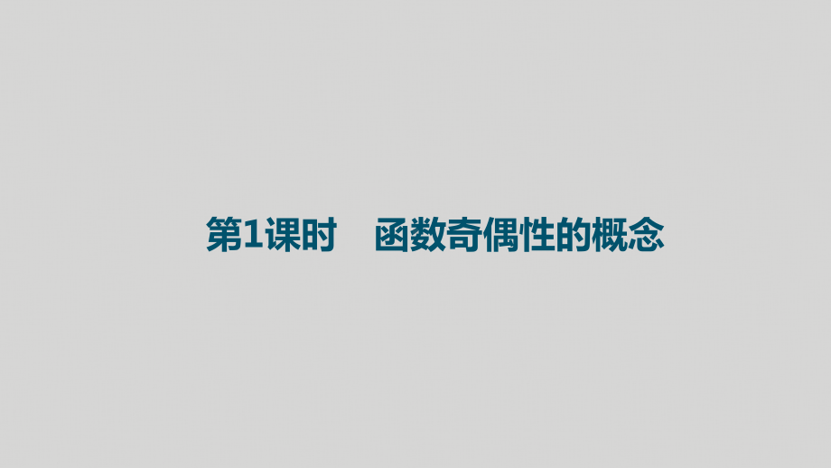 3.2.2 奇偶性ppt课件（2）-2022新人教A版（2019）《高中数学》必修第一册.pptx_第3页