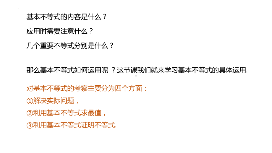 2.2基本不等式（2）ppt课件-2022新人教A版（2019）《高中数学》必修第一册.pptx_第2页