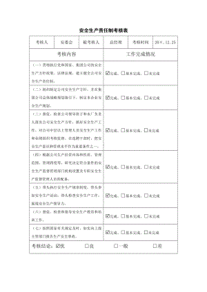 污水处理厂企业安全生产责任制考核表参考模板范本.doc