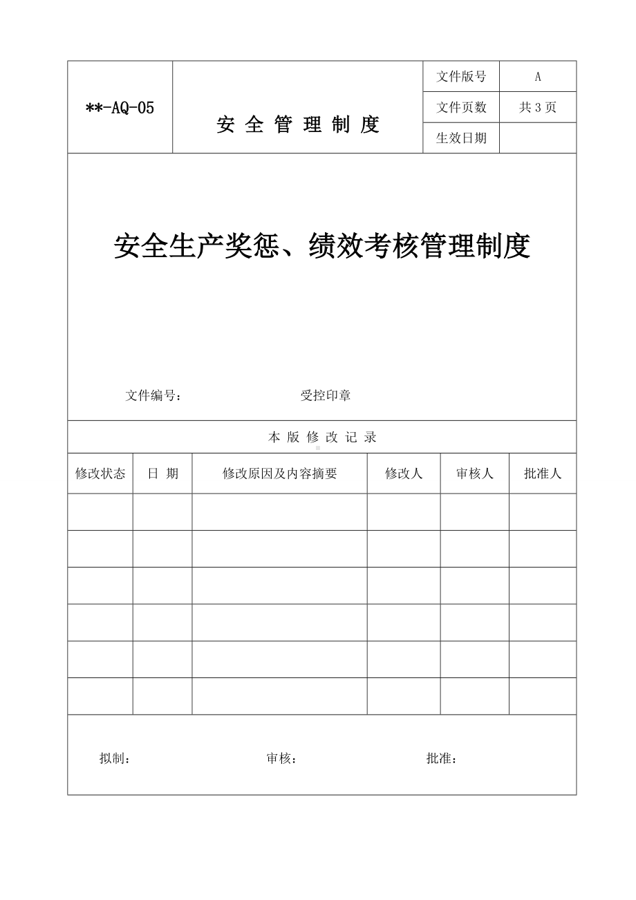 生产经营企业单位安全生产奖惩和绩效考核管理制度参考模板范本.doc_第1页